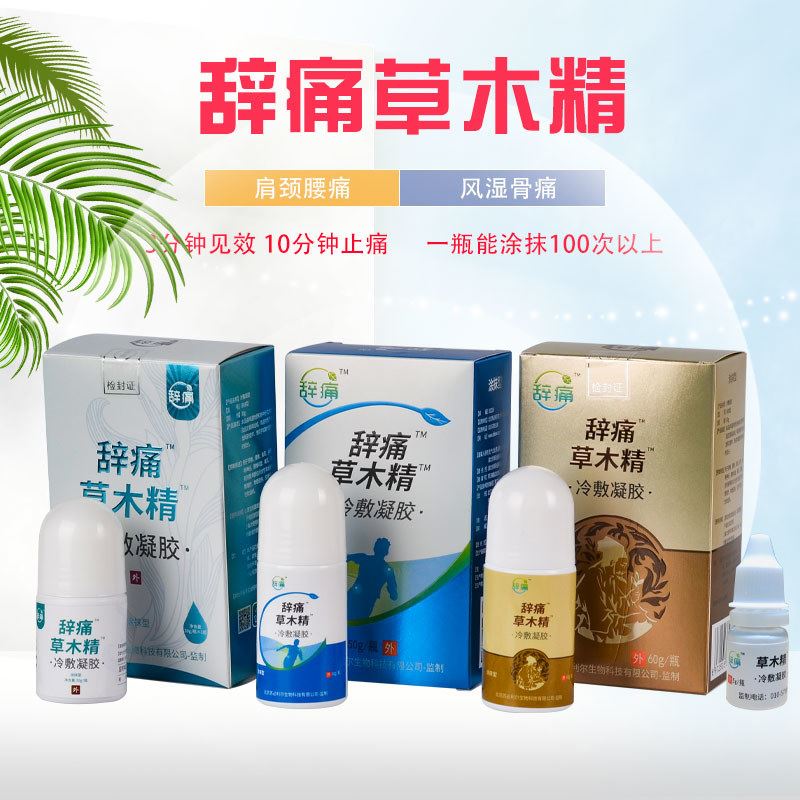 辞痛草木精止痛液