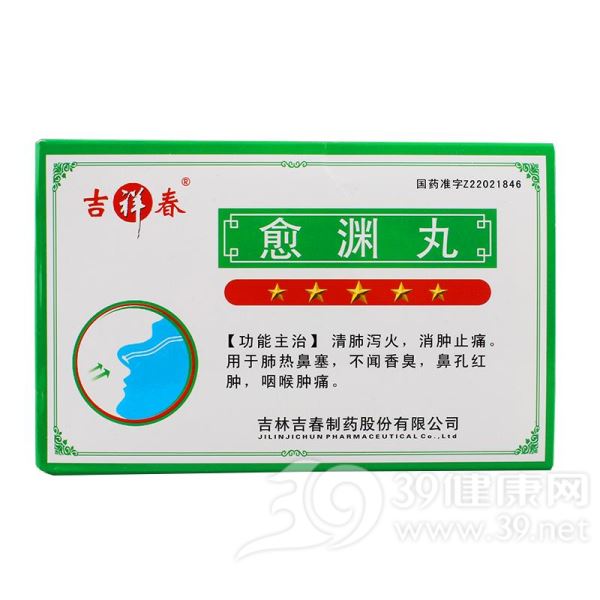 愈渊丸