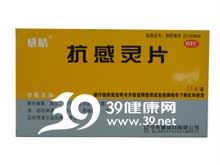 抗感灵片(先臻)
