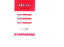 逍遥丸(水丸)