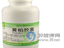 黄柏胶囊(先锋药业)