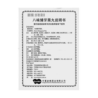 八味獐牙菜丸(洲洋)