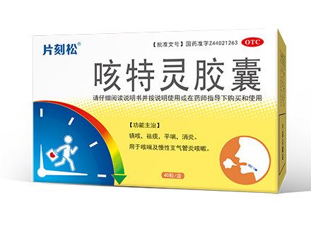 咳特灵胶囊(新峰药业)
