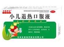 小儿退热口服液(吉春黄金)