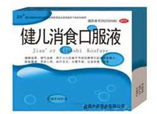 健儿消食口服液(芷奇)