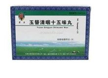 玉簪清咽十五味丸(蒙王)