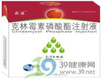 克林霉素磷酸酯注射液(森迪)