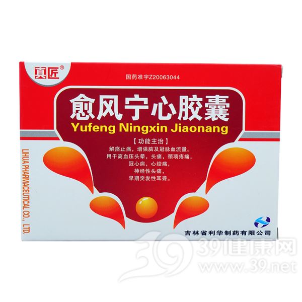 愈风宁心胶囊(利华)