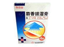 麝香拔湿膏(白云山)