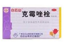 克霉唑栓(新芙健)