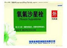 氧氟沙星栓(海神)