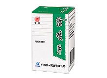 治咳片(中一)