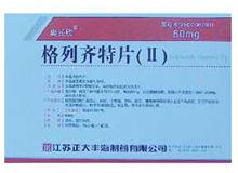 格列齐特片(Ⅱ)(奥长欣)