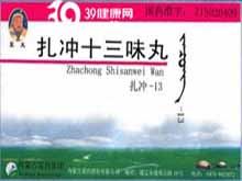 扎冲十三味丸(蒙王)