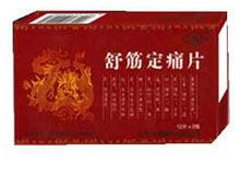 舒筋定痛片(永孜堂)