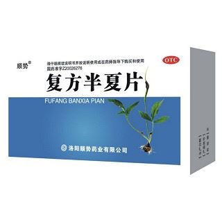 复方半夏片(顺势)