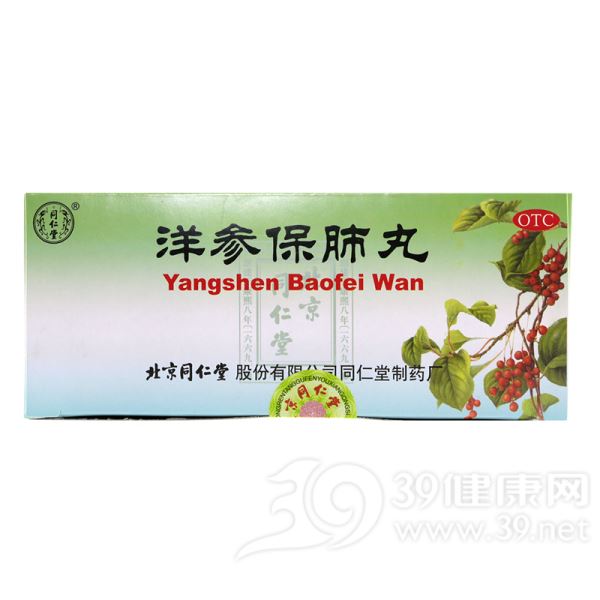 洋参保肺丸(同仁堂)