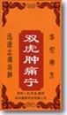 双虎肿痛宁(三金)