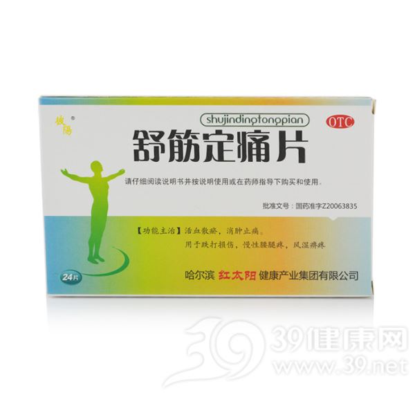 舒筋定痛片(彼阳)