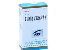 复方硫酸新霉素滴眼液(白云山)