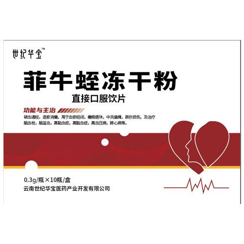 水蛭(菲牛蛭)冻干粉(世纪华宝)