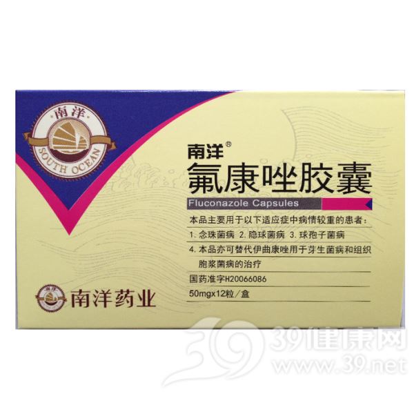 氟康唑胶囊(南洋)