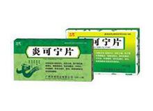 炎可宁片(鸿博)