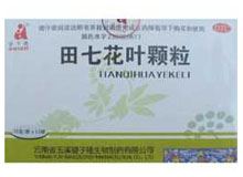 田七花叶颗粒(滇虹)