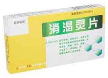 消渴灵片(平康)