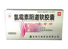 氯霉素阴道软胶囊(复皆舒)