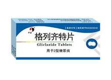 格列齐特片(绅泰)