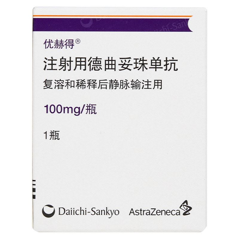 注射用德曲妥珠单抗(优赫得)