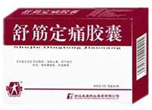 舒筋定痛胶囊(泰康仁)