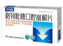 格列吡嗪口腔崩解片(欣轻松)