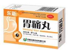 胃痛丸