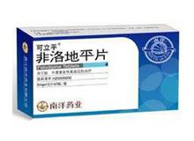 非洛地平片(可立平)