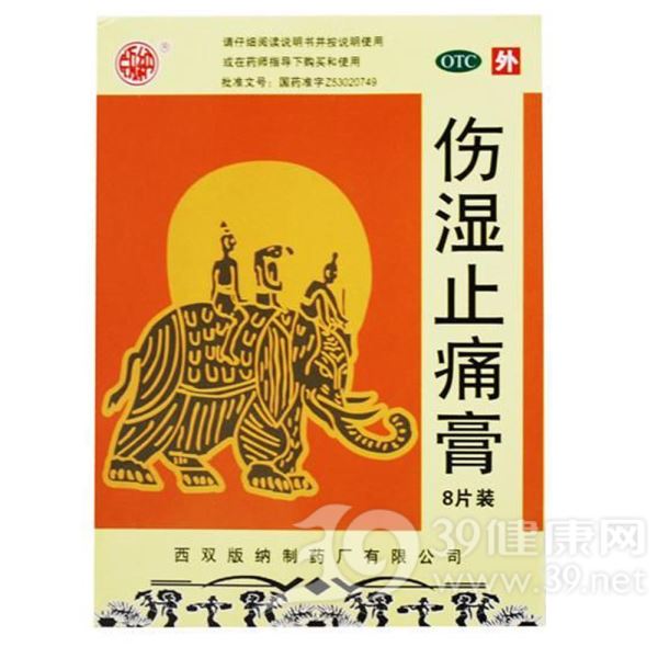 伤湿止痛膏(版纳)