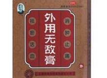 外用无敌膏