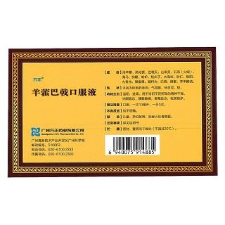羊藿巴戟口服液(万正)