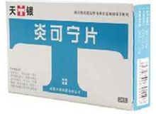 炎可宁片(天银)