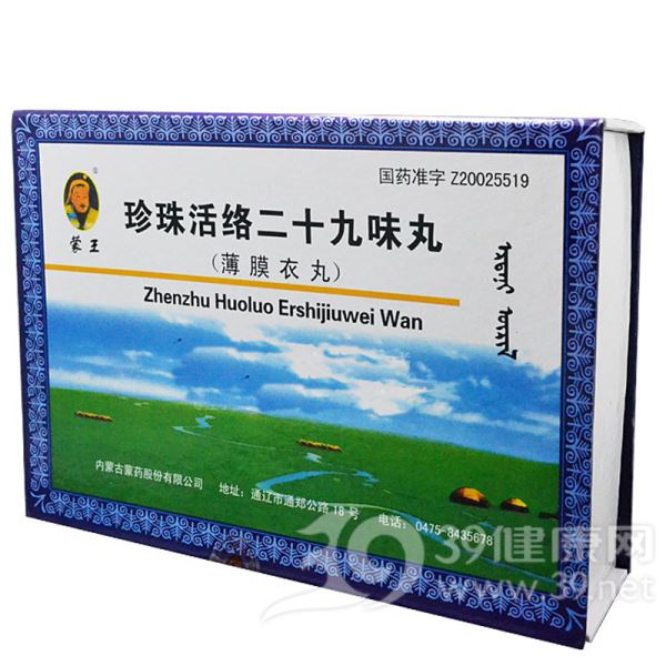 珍珠活络二十九味丸(蒙王)
