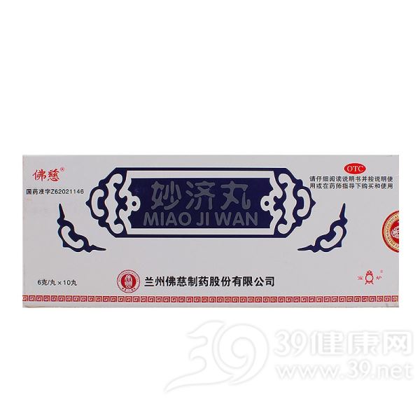 妙济丸(佛慈)