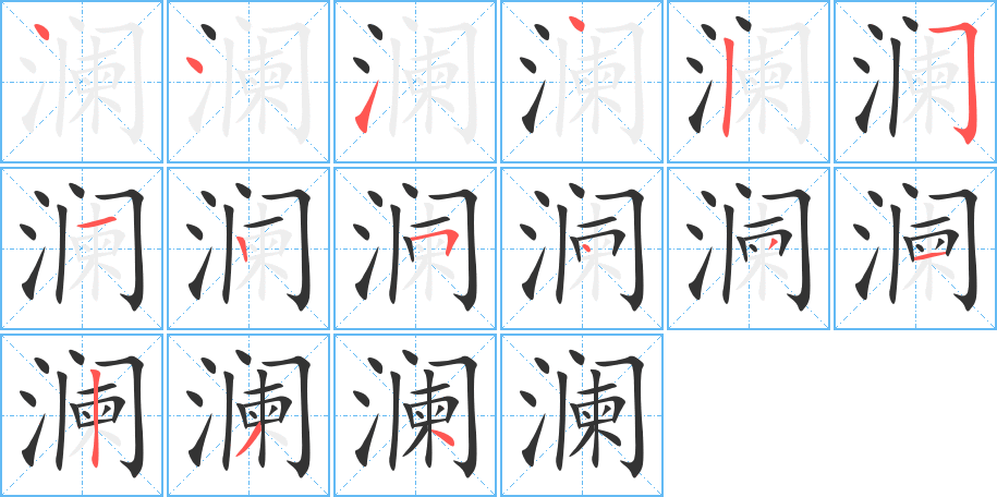 澜字的笔顺