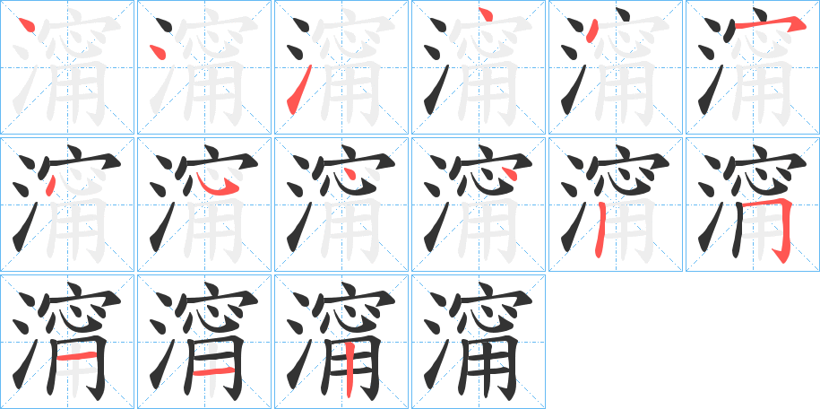 澝字的笔顺