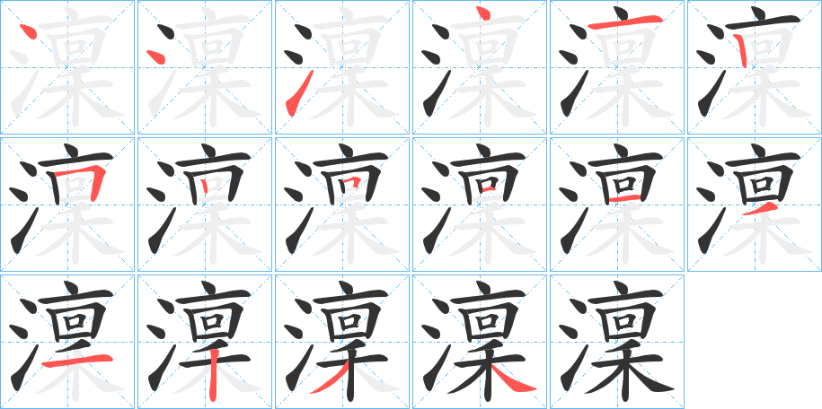 澟字的笔顺