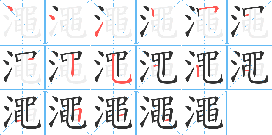 澠字的笔顺