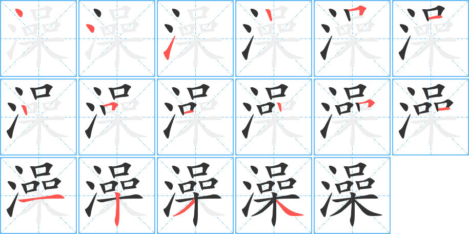 澡字的笔顺