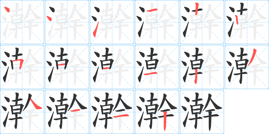 澣字的笔顺