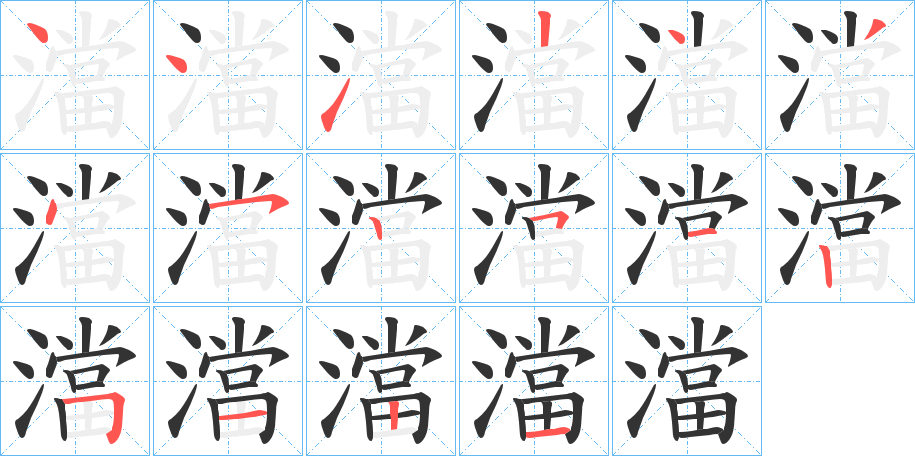 澢字的笔顺