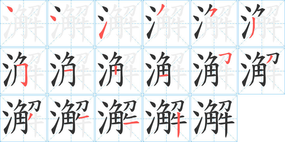 澥字的笔顺